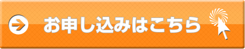 お申し込みはこちら