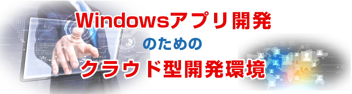 Ｗindowsアプリ開発初心者のための、開発環境を月額13,440円から！難しい初期設定などは不要です