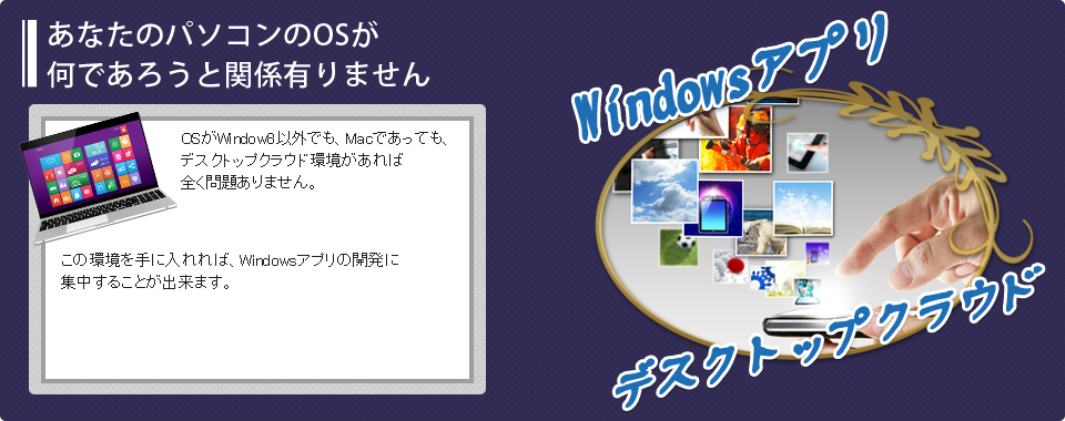 Ｗindowsアプリ「デスクトップクラウド」の特長-3